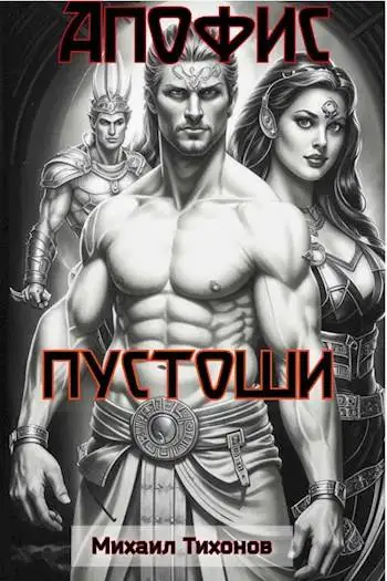 Обложка книги Пустоши