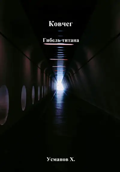 Обложка книги Гибель титана