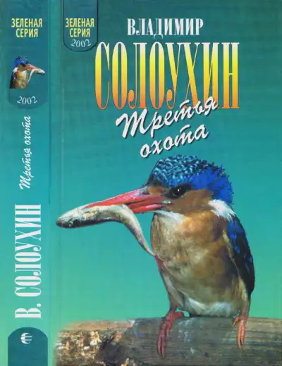Обложка книги Третья охота. Григоровы острова. Трава