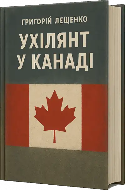 Обложка книги Ухилянт у Канаді