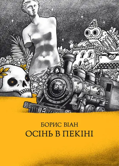 Обложка книги Осінь в Пекіні