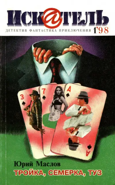 Обложка книги Искатель, 1998 №1