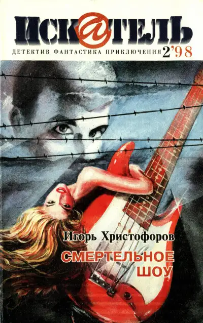 Обложка книги Искатель, 1998 №2