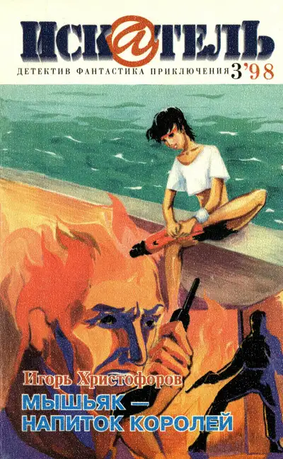 Обложка книги Искатель, 1998 №3