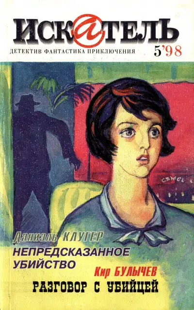 Обложка книги Искатель, 1998 №5