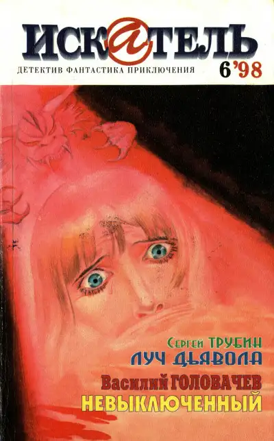 Обложка книги Искатель, 1998 №6