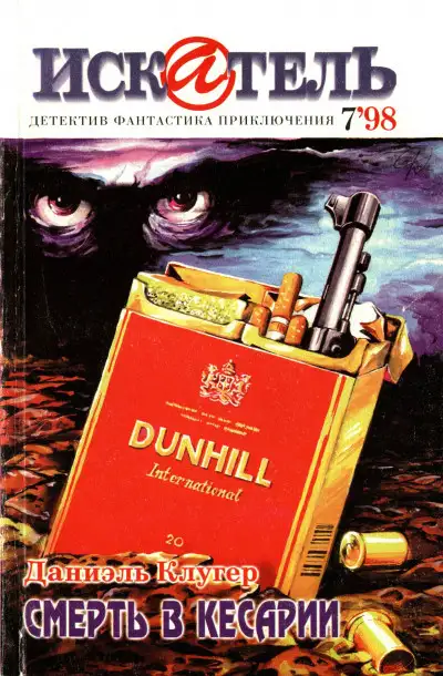 Обложка книги Искатель, 1998 №7