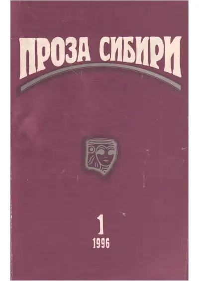 Обложка книги журнал "ПРОЗА СИБИРИ" №1 1996 г.