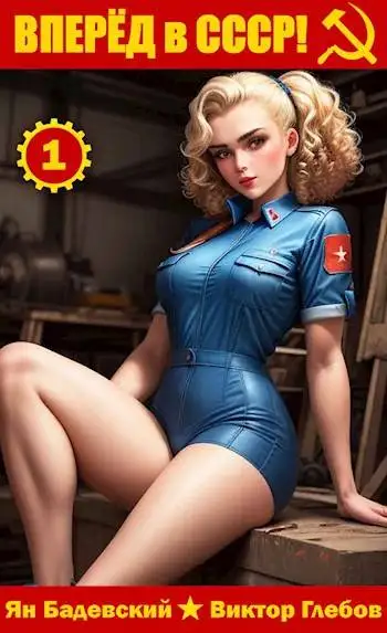 Обложка книги Вперед в СССР!