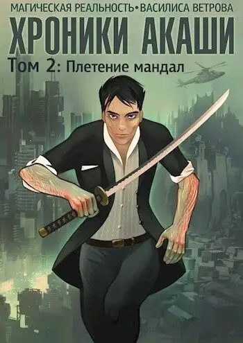 Обложка книги Хроники Акаши. Том 2: Плетение мандал
