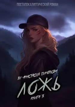 Обложка книги Ложь