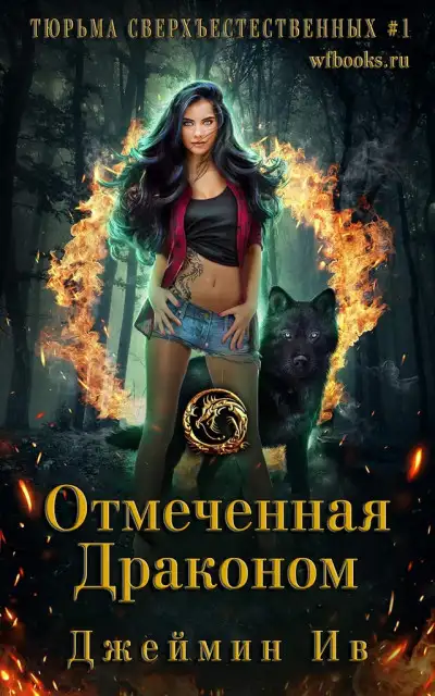 Обложка книги Отмеченная драконом