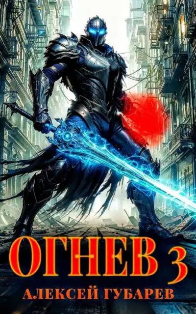 Обложка книги Огнев. Гвардеец