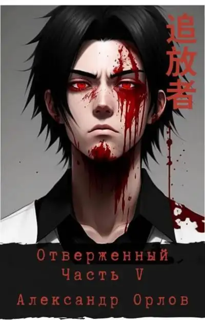 Обложка книги Отверженный 追放者 Часть V