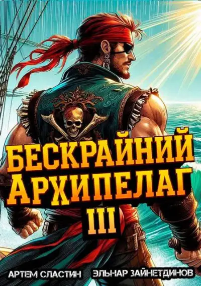 Обложка книги Бескрайний архипелаг. Книга III