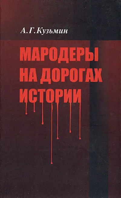 Обложка книги Мародеры на дорогах истории