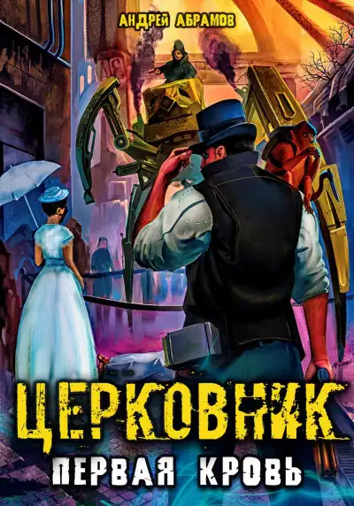 Обложка книги Первая кровь