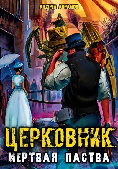 Обложка книги Мёртвая паства