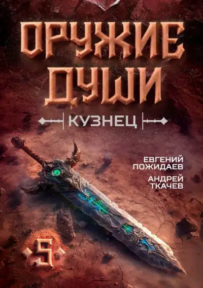 Обложка книги Оружие души. Кузнец. Том 5