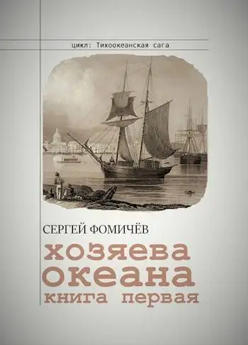Обложка книги Хозяева океана