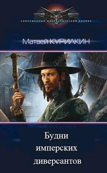 Обложка книги Будни имперских диверсантов