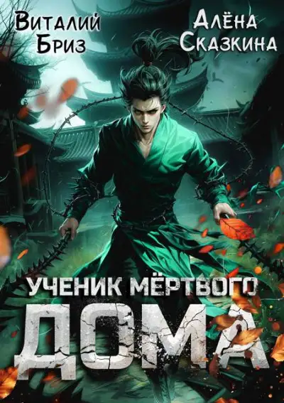 Обложка книги Ученик мертвого Дома