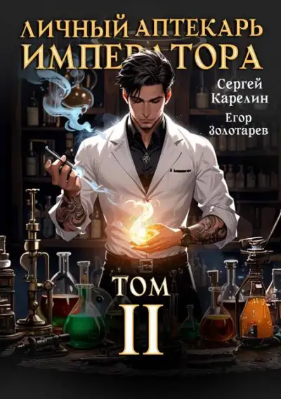 Обложка книги Личный аптекарь императора. Том 2