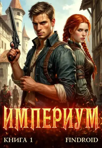Обложка книги Империум. Книга 1