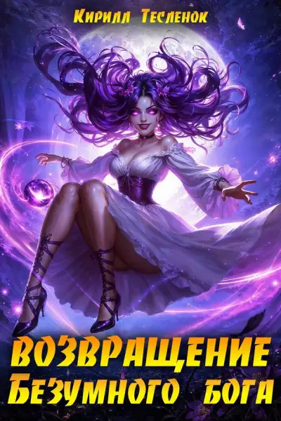Обложка книги Возвращение Безумного Бога 14