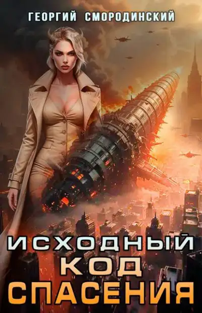 Обложка книги Исходный код спасения