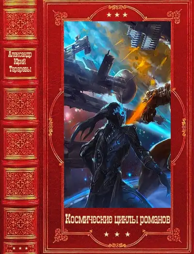 Обложка книги Космические циклы романов
