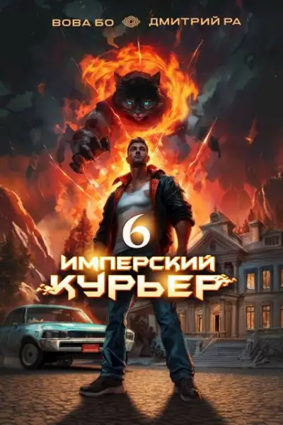 Обложка книги Имперский Курьер. Том 6