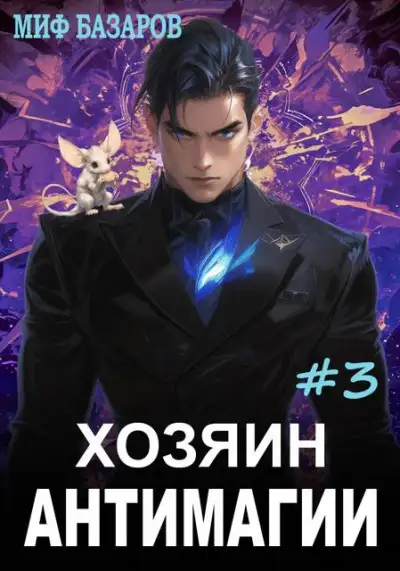 Обложка книги Хозяин антимагии #3