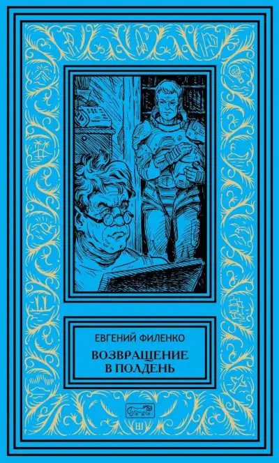Обложка книги Возвращение в Полдень