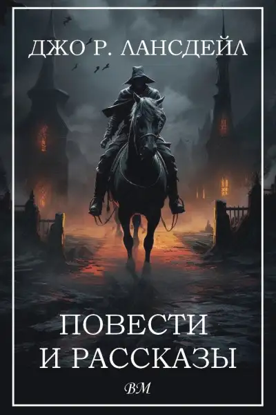 Обложка книги Повести и рассказы