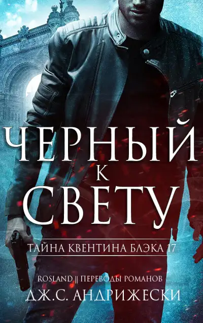 Обложка книги Черный к свету