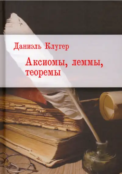 Обложка книги Аксиомы, леммы, теоремы. Стихотворения, баллады, переводы