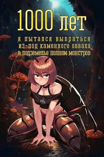 Обложка книги 1000 лет я пытался вырваться из-под каменного обвала в подземелье полном монстров