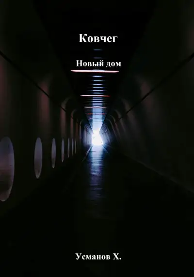 Обложка книги Новый дом