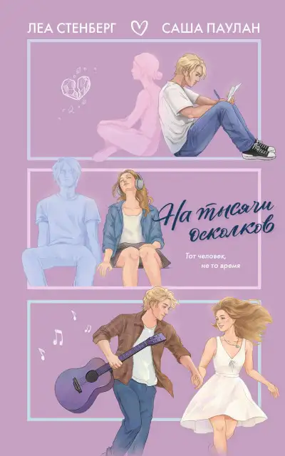 Обложка книги На тысячи осколков