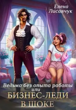 Обложка книги Верховная ведьма без опыта работы, или Бизнес-леди в шоке
