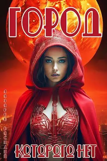 Обложка книги Город, которого нет