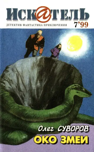 Обложка книги Искатель, 1999 №7