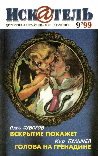 Обложка книги Искатель, 1999 №9