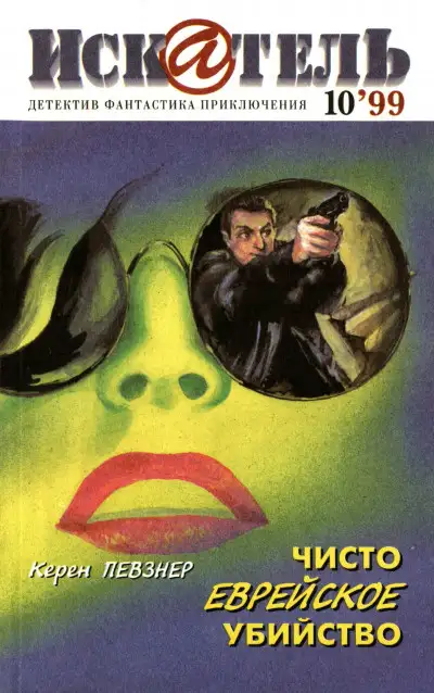 Обложка книги Искатель, 1999 №10