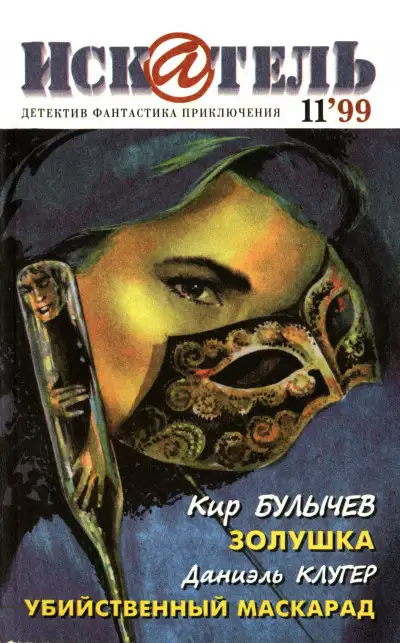 Обложка книги Искатель, 1999 №11