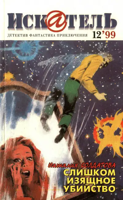 Обложка книги Искатель, 1999 №12