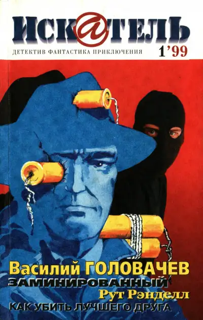 Обложка книги Искатель, 1999 №1