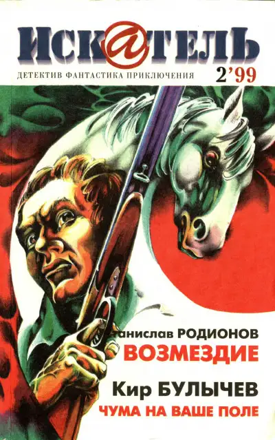 Обложка книги Искатель, 1999 №2