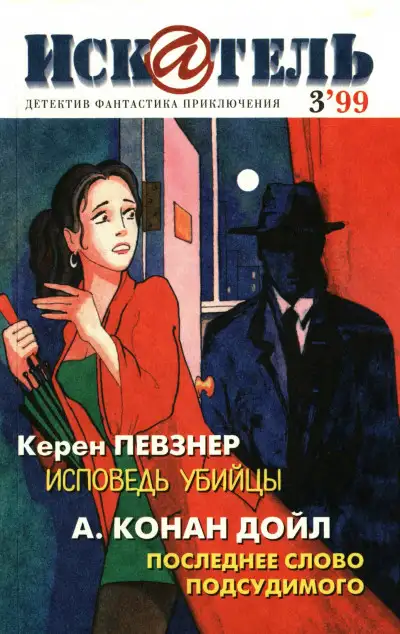 Обложка книги Искатель, 1999 №3